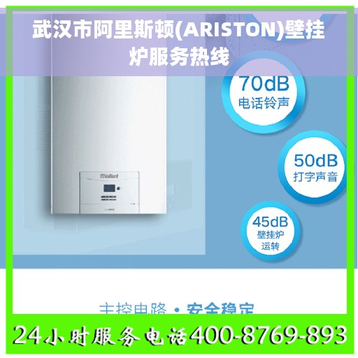 武汉市阿里斯顿(ARISTON)壁挂炉服务热线