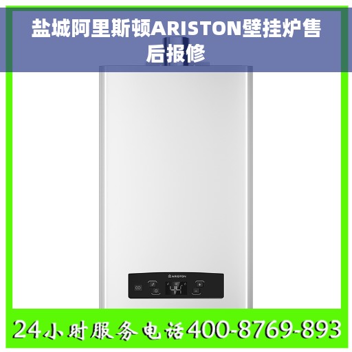 盐城阿里斯顿ARISTON壁挂炉售后报修