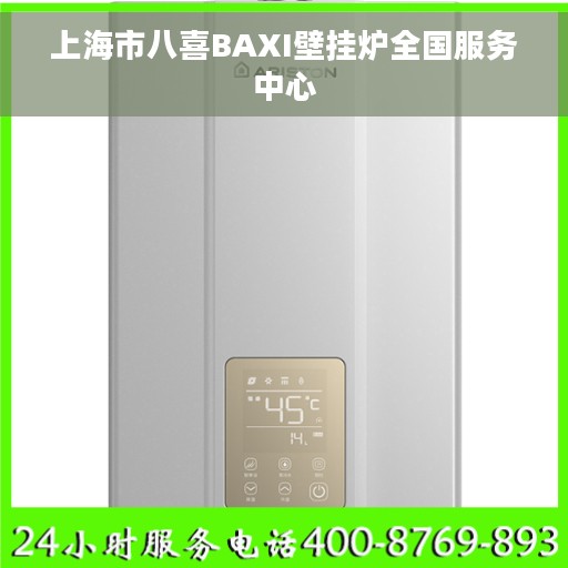 上海市八喜BAXI壁挂炉全国服务中心