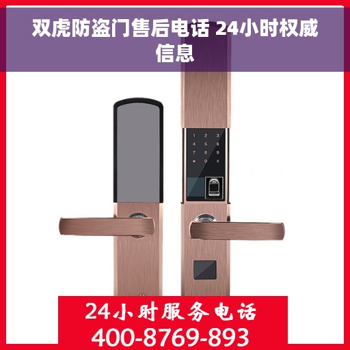 双虎防盗门售后电话 24小时权威信息