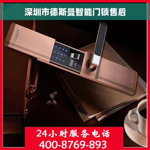 深圳市德斯曼智能门锁售后