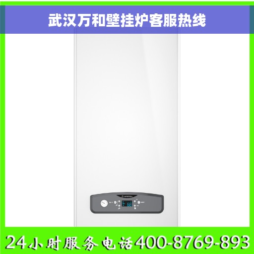 武汉万和壁挂炉客服热线