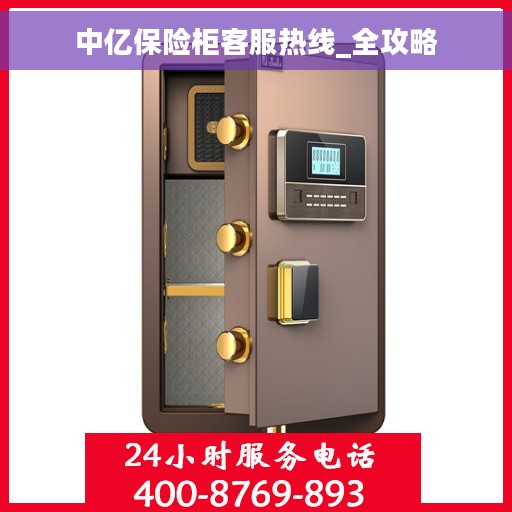 中亿保险柜客服热线_全攻略
