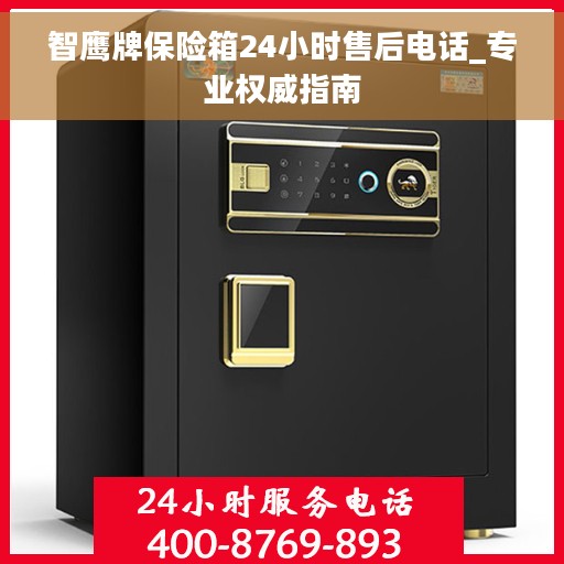 智鹰牌保险箱24小时售后电话_专业权威指南