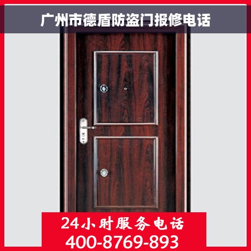 广州市德盾防盗门报修电话