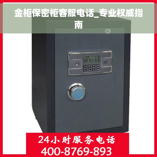 金柜保密柜客服电话_专业权威指南