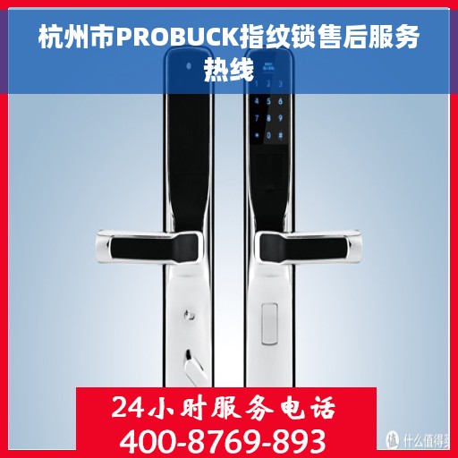 杭州市PROBUCK指纹锁售后服务热线