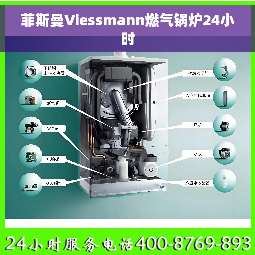 菲斯曼Viessmann燃气锅炉24小时