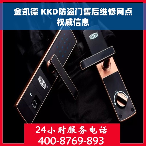 金凯德 KKD防盗门售后维修网点权威信息