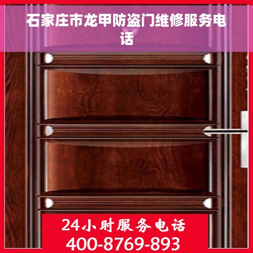 石家庄市龙甲防盗门维修服务电话