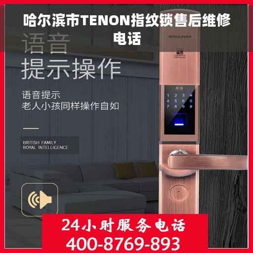 哈尔滨市TENON指纹锁售后维修电话