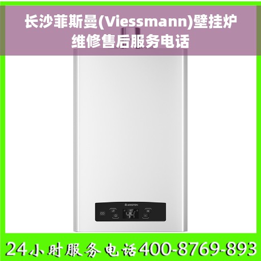 长沙菲斯曼(Viessmann)壁挂炉维修售后服务电话