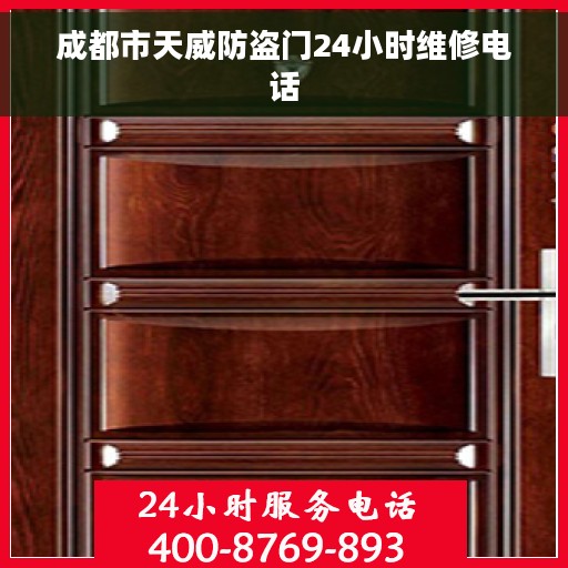 成都市天威防盗门24小时维修电话