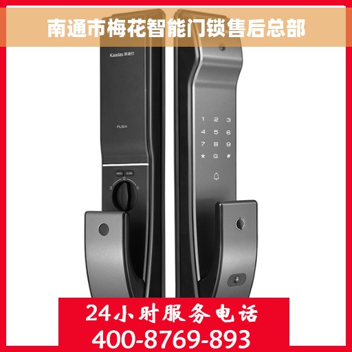 南通市梅花智能门锁售后总部