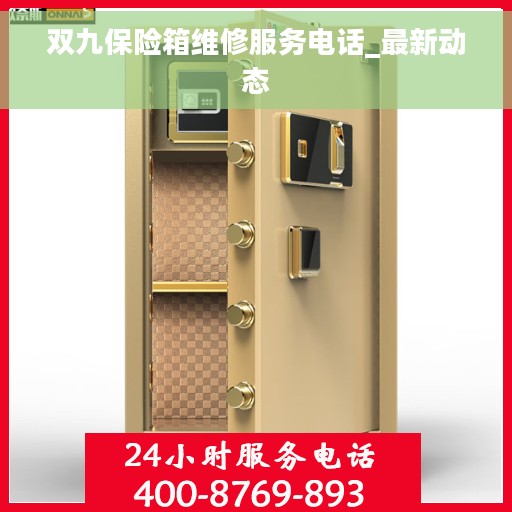 双九保险箱维修服务电话_最新动态