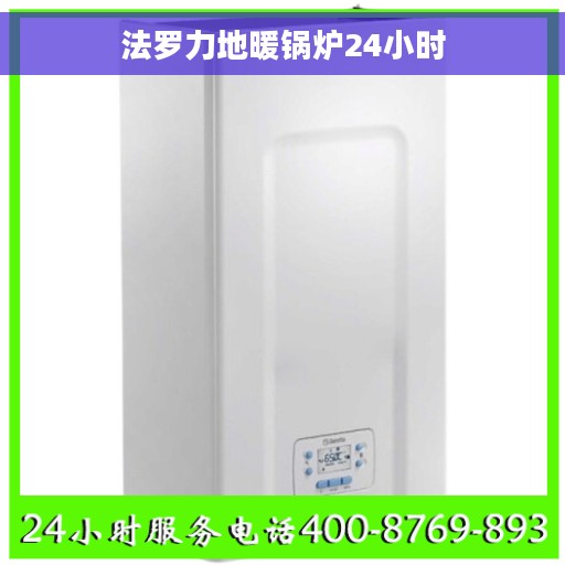 法罗力地暖锅炉24小时