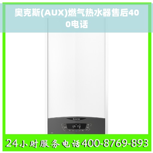 奥克斯(AUX)燃气热水器售后400电话