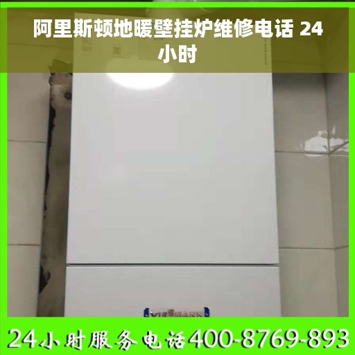 阿里斯顿地暖壁挂炉维修电话 24小时
