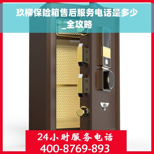 玖柳保险箱售后服务电话是多少_全攻略