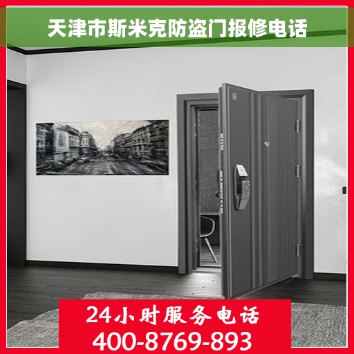 天津市斯米克防盗门报修电话