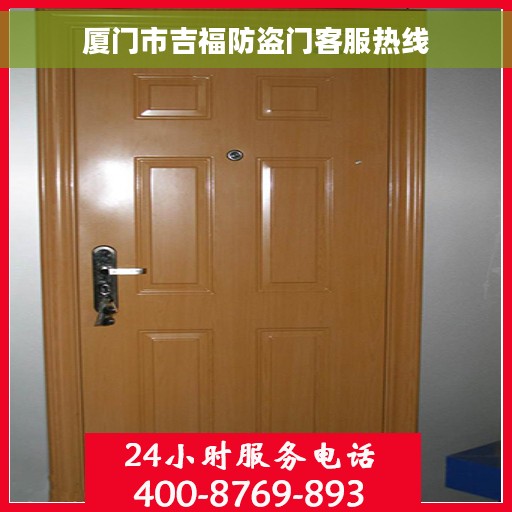 厦门市吉福防盗门客服热线