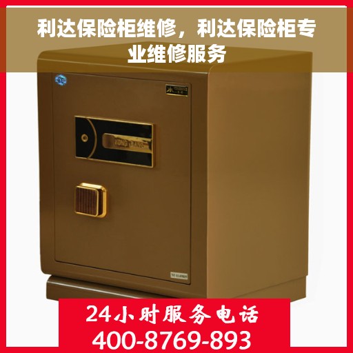 利达保险柜维修，利达保险柜专业维修服务