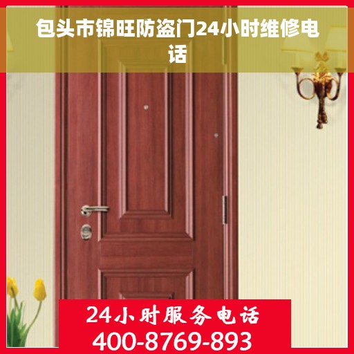 包头市锦旺防盗门24小时维修电话
