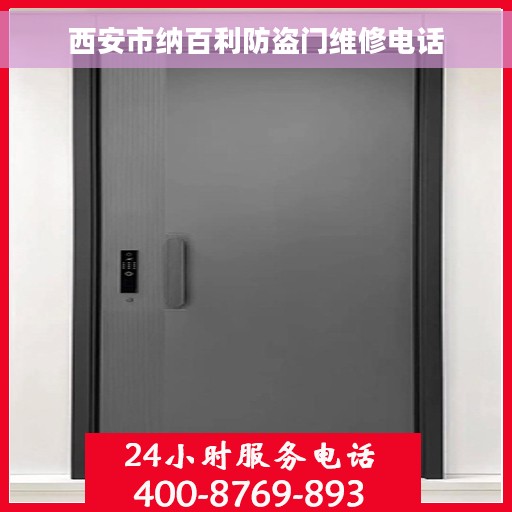 西安市纳百利防盗门维修电话