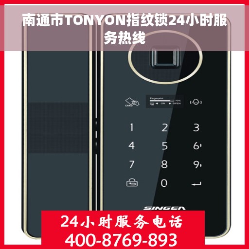 南通市TONYON指纹锁24小时服务热线