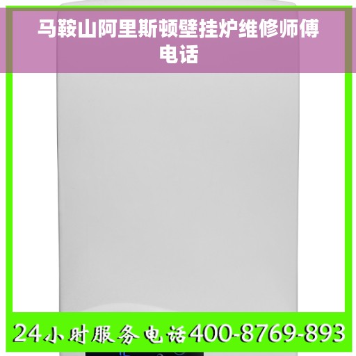 马鞍山阿里斯顿壁挂炉维修师傅电话