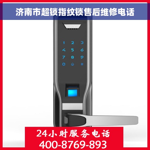 济南市超锁指纹锁售后维修电话