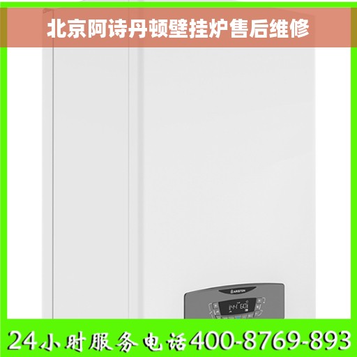 北京阿诗丹顿壁挂炉售后维修