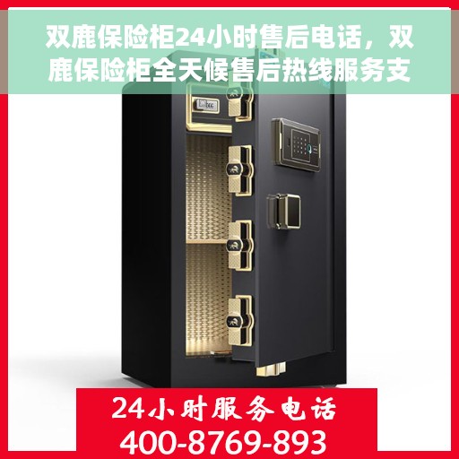 双鹿保险柜24小时售后电话，双鹿保险柜全天候售后热线服务支持