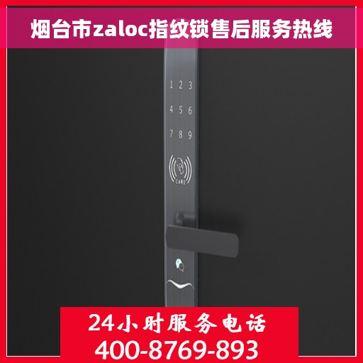 烟台市zaloc指纹锁售后服务热线