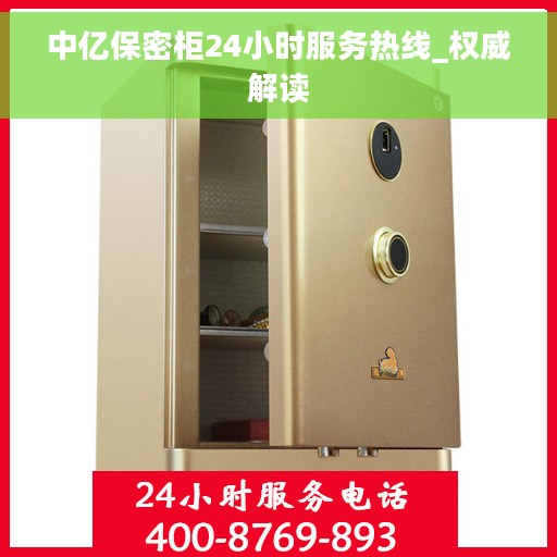 中亿保密柜24小时服务热线_权威解读