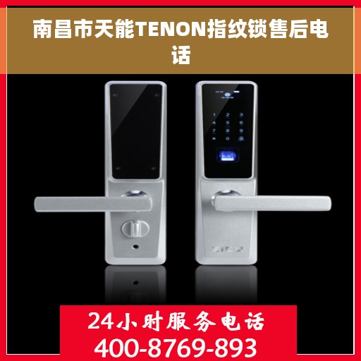 南昌市天能TENON指纹锁售后电话