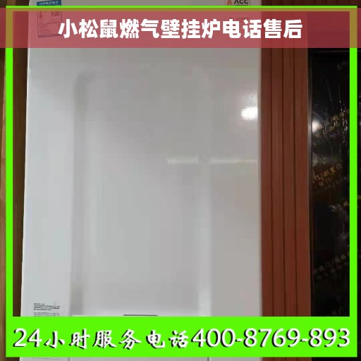 小松鼠燃气壁挂炉电话售后
