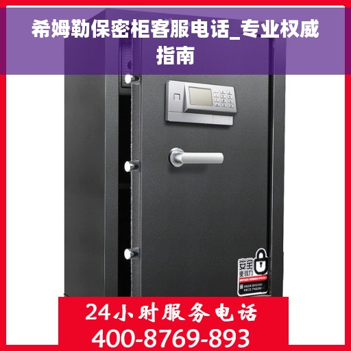 希姆勒保密柜客服电话_专业权威指南