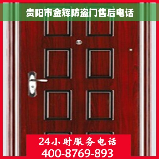 贵阳市金辉防盗门售后电话