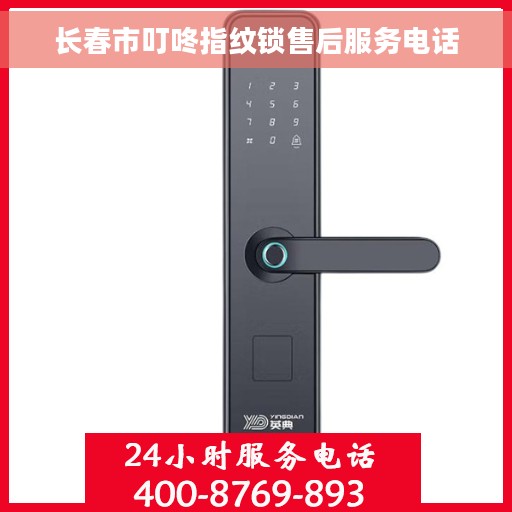 长春市叮咚指纹锁售后服务电话
