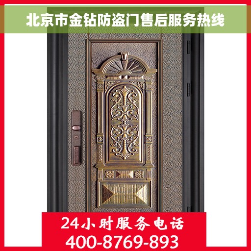 北京市金钻防盗门售后服务热线