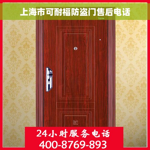 上海市可耐福防盗门售后电话