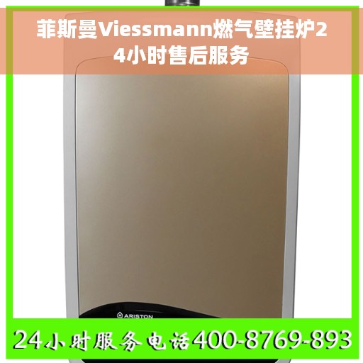 菲斯曼Viessmann燃气壁挂炉24小时售后服务