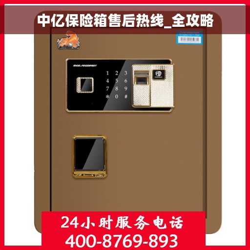 中亿保险箱售后热线_全攻略