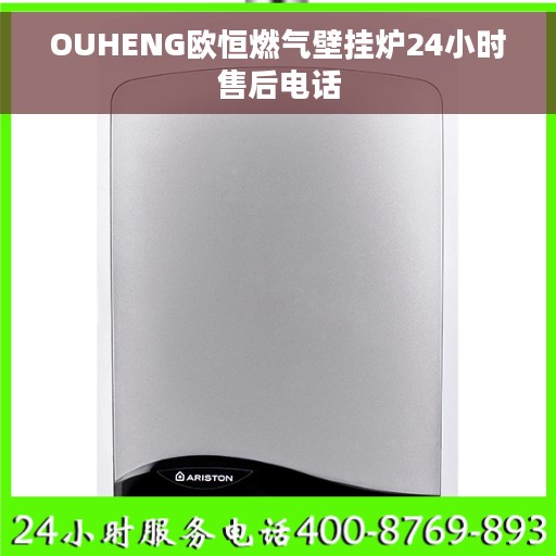 OUHENG欧恒燃气壁挂炉24小时售后电话