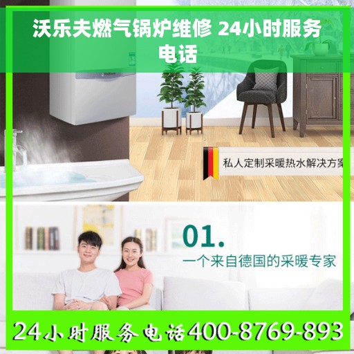 沃乐夫燃气锅炉维修 24小时服务电话