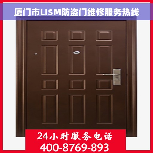 厦门市LISM防盗门维修服务热线