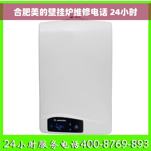 合肥美的壁挂炉维修电话 24小时