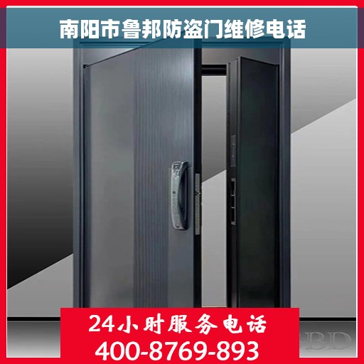 南阳市鲁邦防盗门维修电话