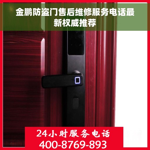 金鹏防盗门售后维修服务电话最新权威推荐